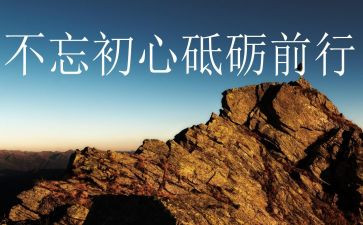 不忘初心砥砺前行演讲稿8篇