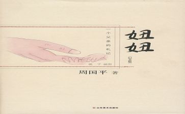 《妞妞》读后感6篇