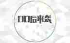 00后教育心得体会通用7篇