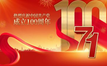 当成立100周年心得体会8篇
