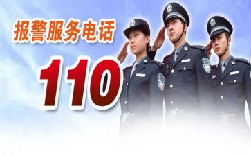 110活动方案参考8篇