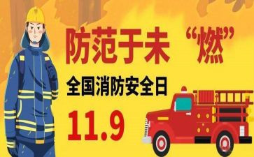 学校119消防宣传月活动方案6篇