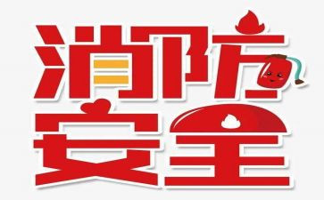 社区119宣传日活动方案5篇