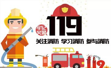 大班安全教育119消防日教案5篇