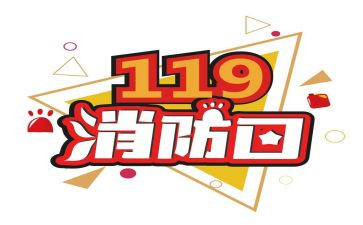 119消防奖心得体会参考5篇