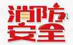 社区119宣传日活动方案5篇