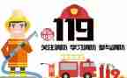 大班安全教育119消防日教案5篇