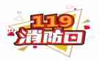 119消防奖心得体会参考5篇
