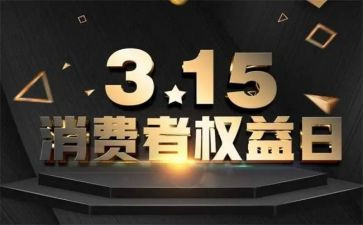 幼儿园315主题活动方案最新7篇