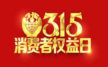 我的315演讲稿500字6篇