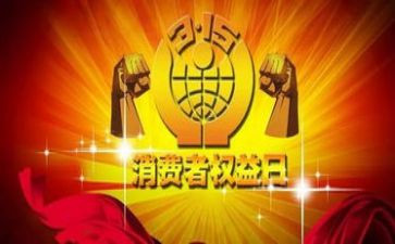 315活动心得体会推荐5篇