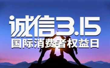 315活动策划超市活动方案模板8篇