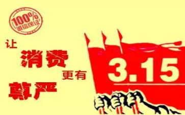 关于315的小学演讲稿优秀6篇