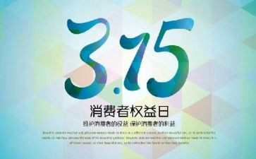 线上315活动策划6篇