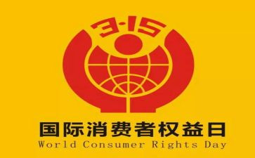 315活动心得体会5篇