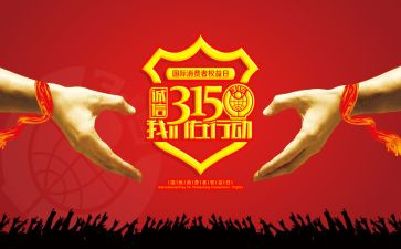 315晚会活动方案精选8篇