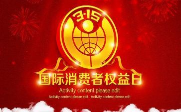 大学315活动总结精选8篇
