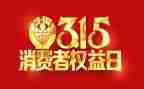 我的315演讲稿500字6篇