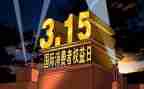 关于315的小学演讲稿精选7篇