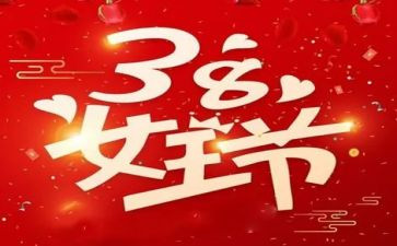 38活动方案总结精选6篇