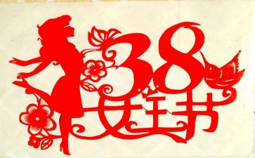 企业38妇女节活动策划8篇
