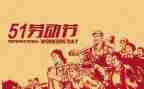 51活动总结报告8篇
