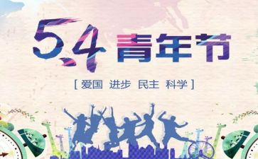 54运动心得体会最新7篇