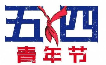 54青年节心得体会8篇