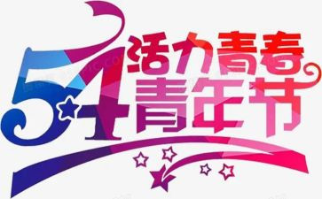 弘扬54心得体会精选7篇