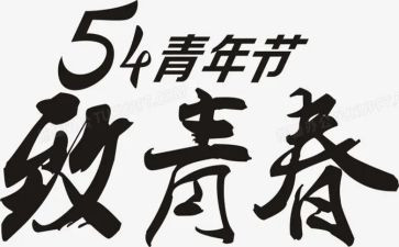 54运动心得体会参考8篇