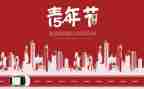 中学54青年节活动方案5篇