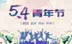 54运动心得体会最新7篇