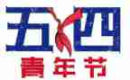 54青年节心得体会8篇