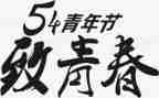 54运动心得体会参考8篇