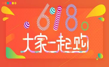 淘宝店铺618活动方案6篇