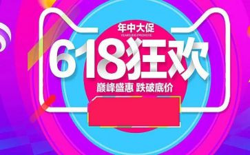 618活动淘宝方案策划7篇
