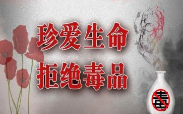 626禁毒心得体会参考8篇