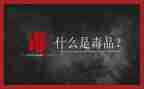 626讲话稿优秀6篇