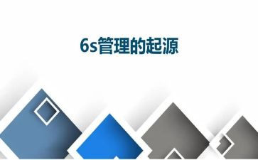 6s管理对家心得体会7篇