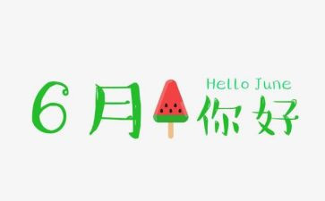 幼儿园小班6月份工作计划7篇