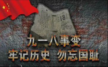 918的心得体会400字优质8篇