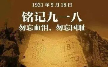 关于918心得体会1000字最新6篇