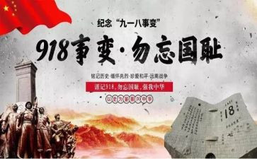 918事变心得体会7篇