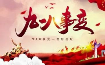 关于918心得体会1000字通用5篇