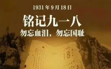 教师918心得体会8篇