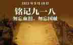关于918心得体会1000字最新6篇