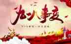 关于918心得体会1000字通用5篇