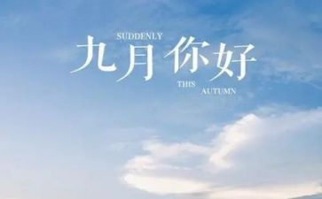 大班幼儿园9月份工作总结5篇