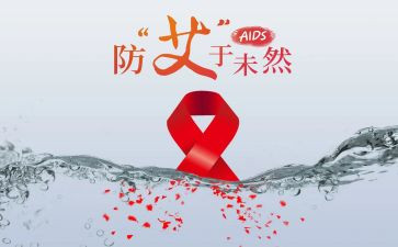 得艾滋心得体会最新7篇