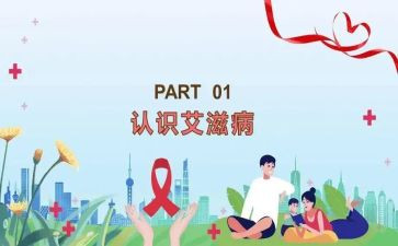 世界艾滋病主题心得体会5篇